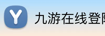 九游在线登陆入口 Logo